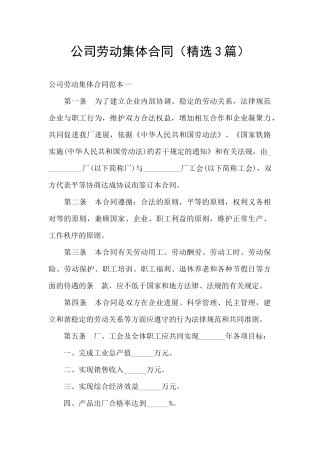 公司劳动集体合同