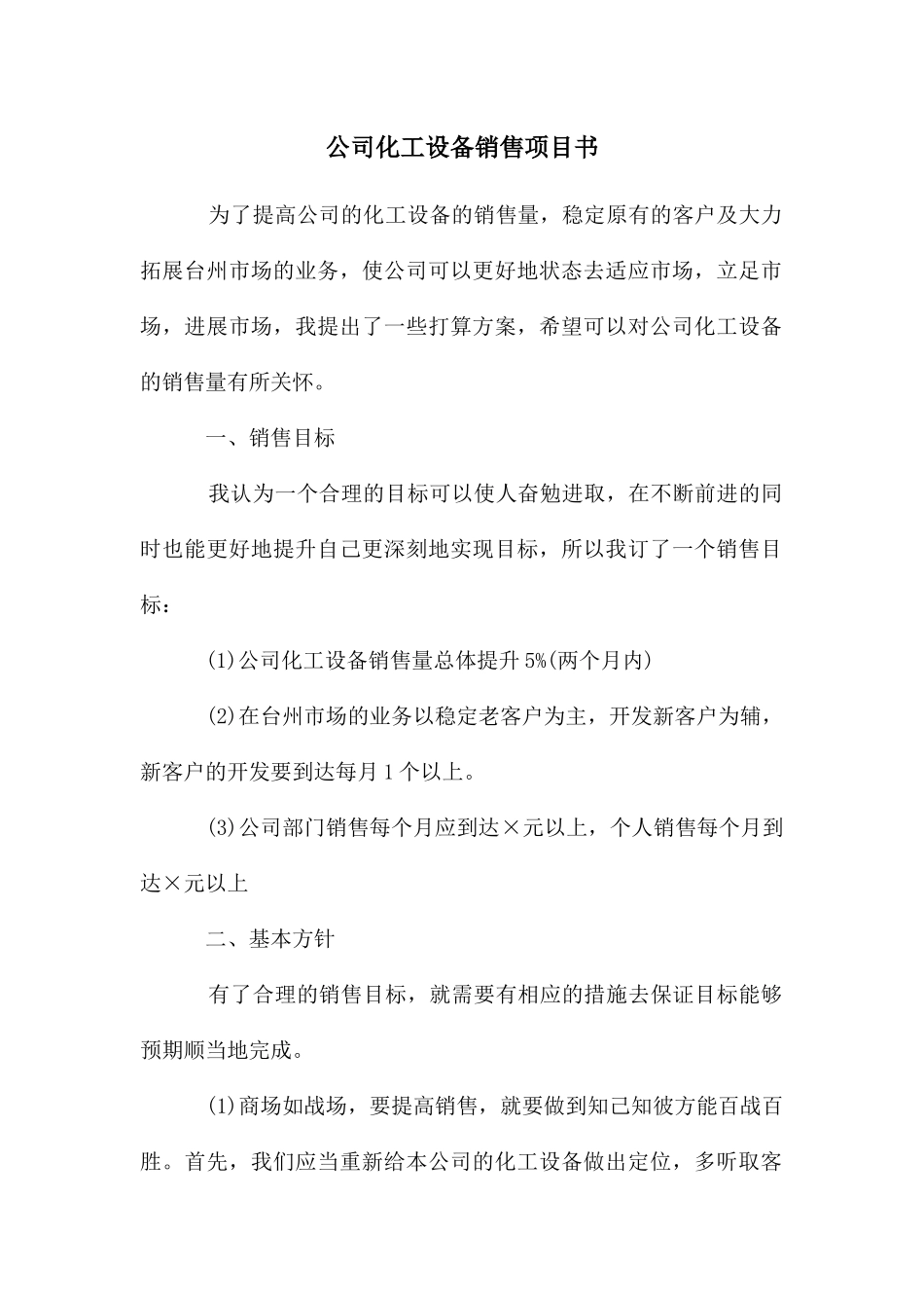 公司化工设备销售项目书_第1页