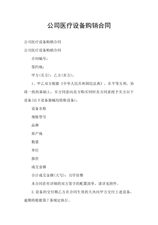 公司医疗设备购销合同