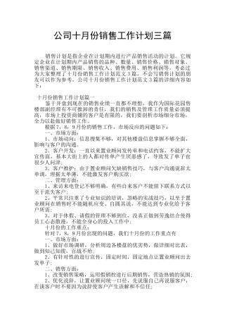 公司十月份销售工作计划三篇