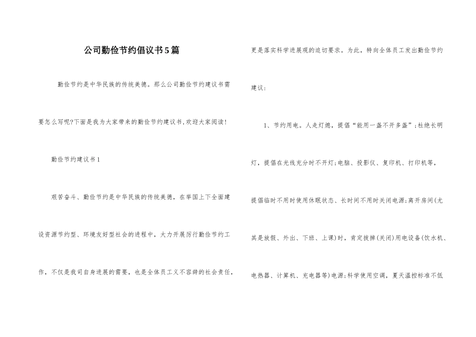 公司勤俭节约倡议书5篇_第1页