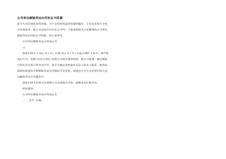 公司单位解除劳动合同协议书四篇