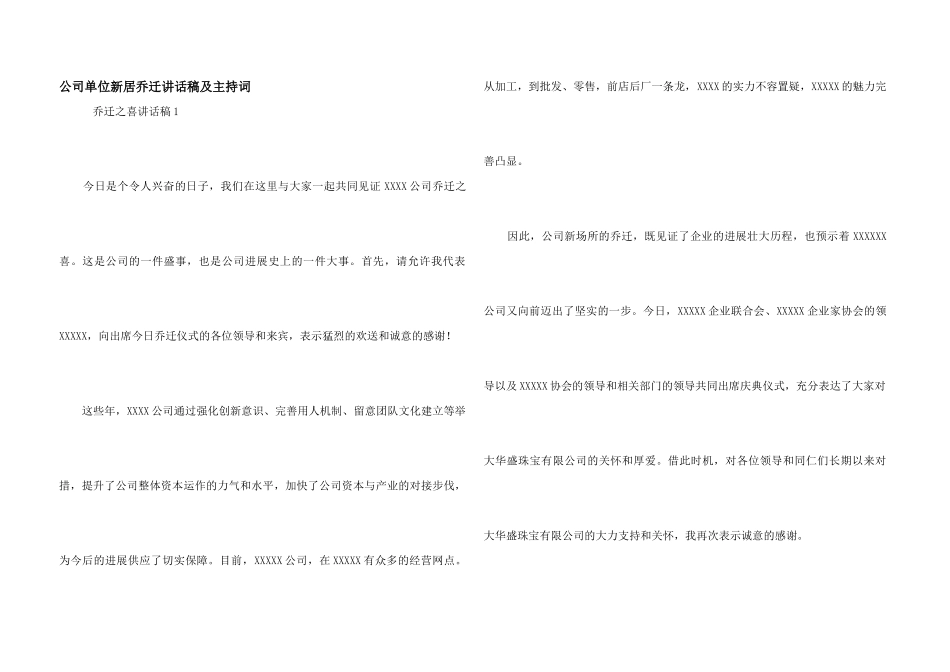 公司单位新房乔迁讲话稿及主持词_第1页