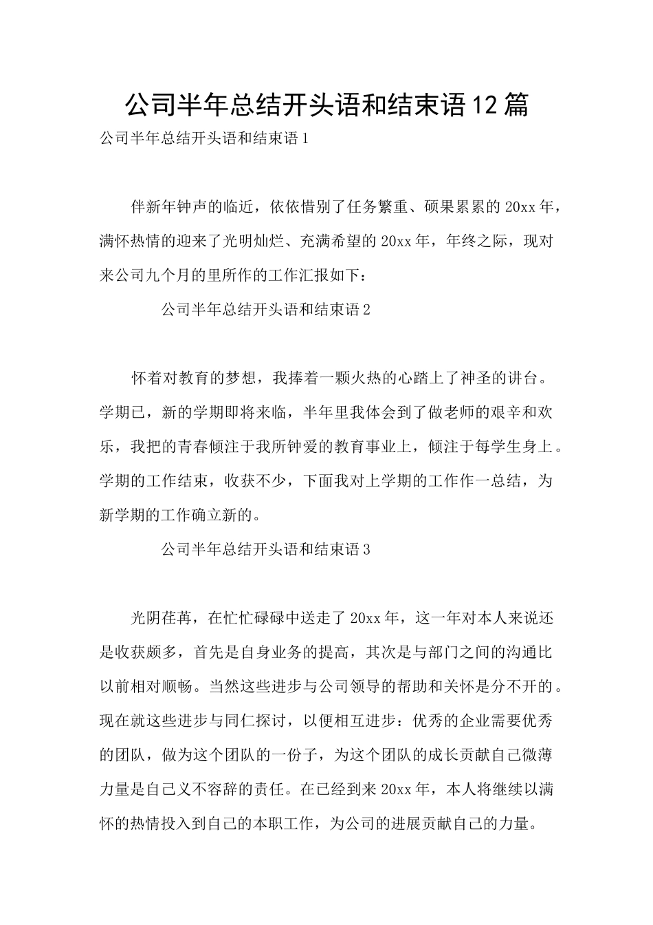 公司半年总结开头语和结束语12篇_第1页