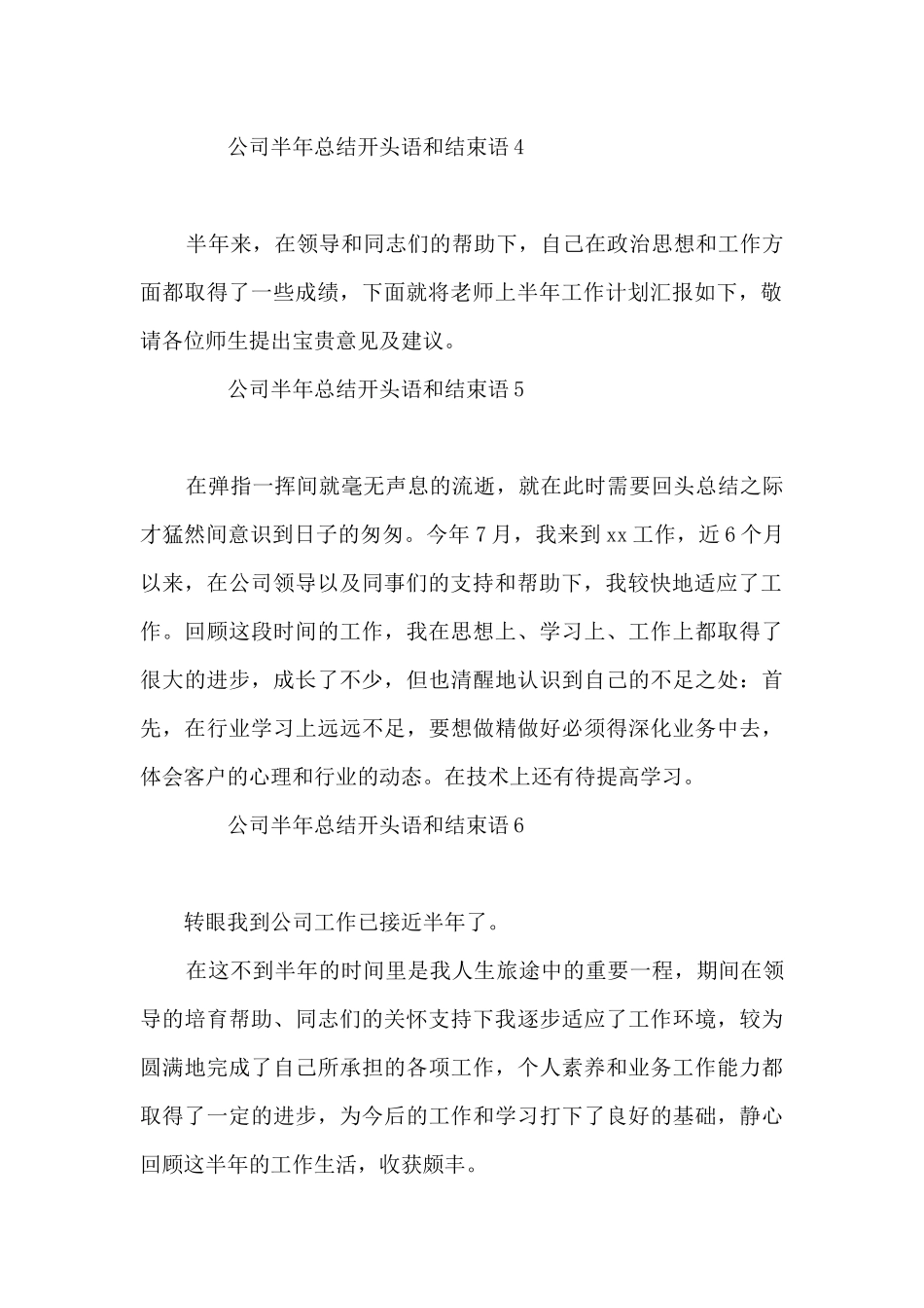 公司半年总结开头语和结束语12篇_第2页