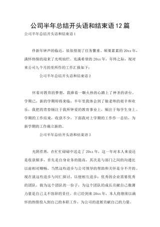 公司半年总结开头语和结束语12篇