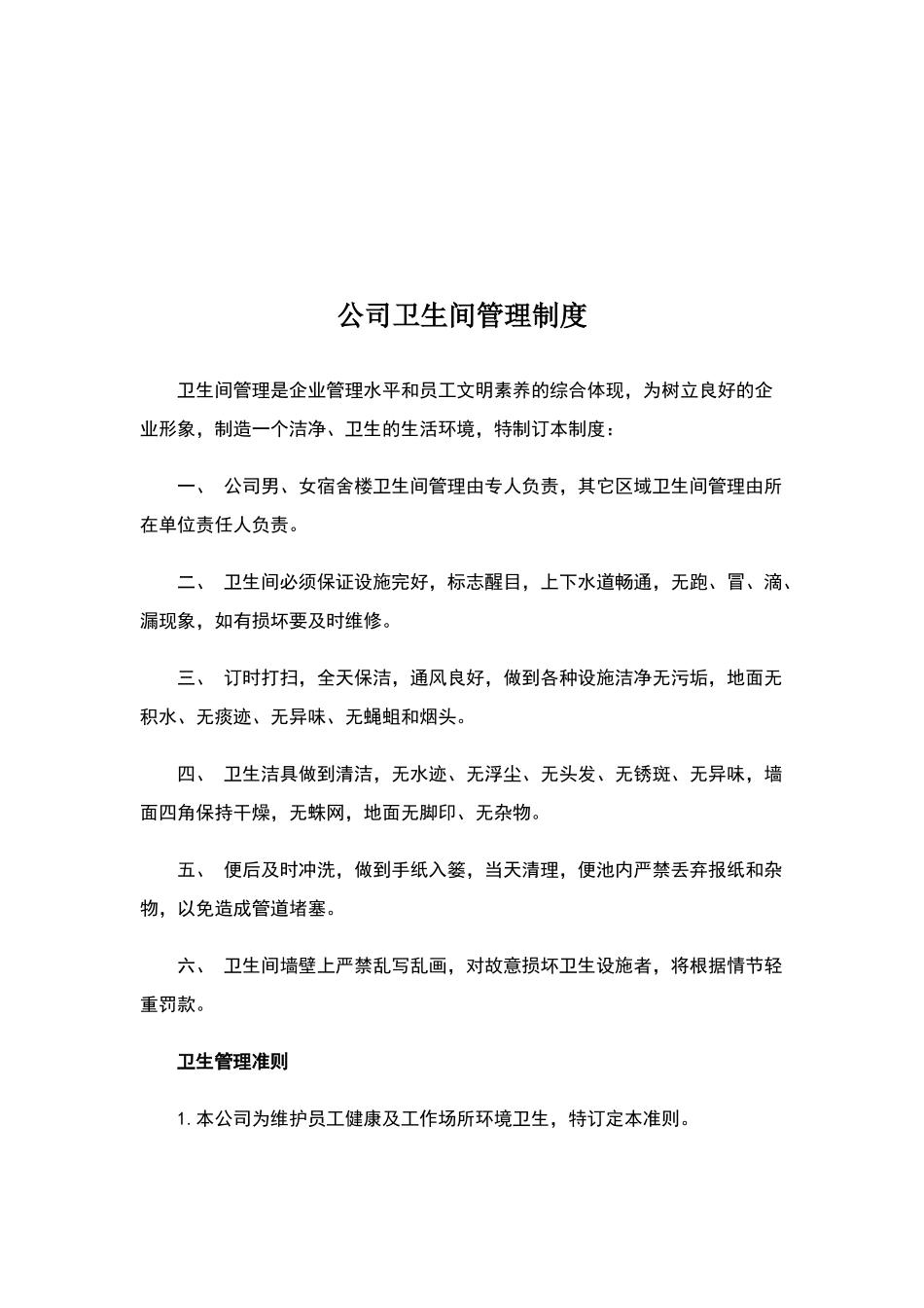 公司卫生间管理制度_第1页