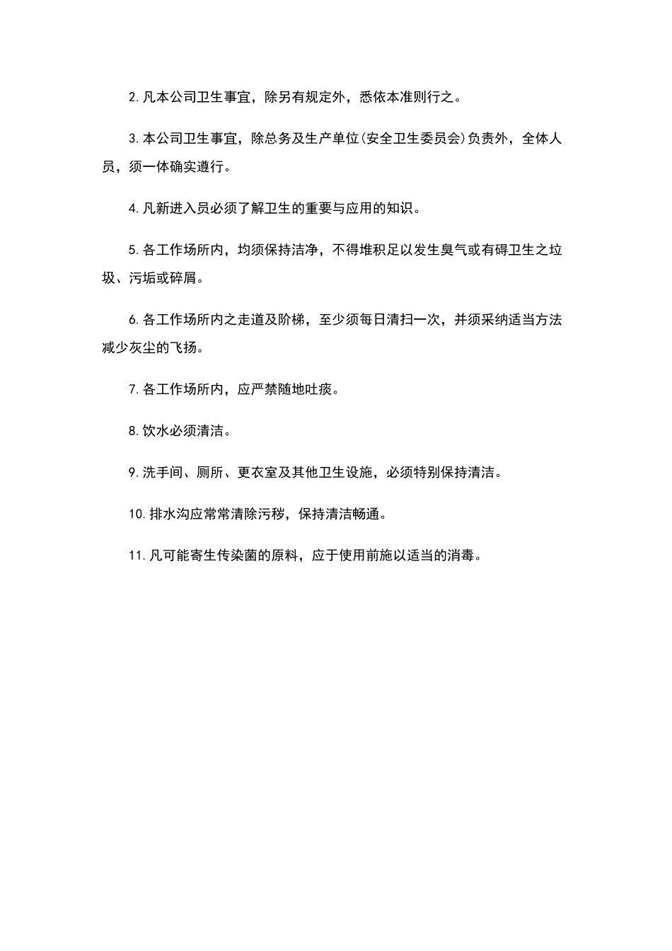 公司卫生间管理制度_第2页