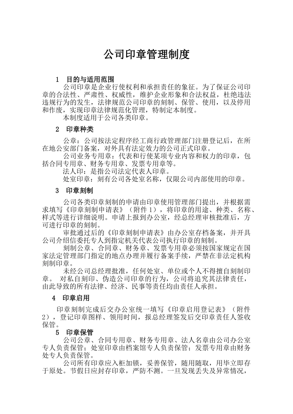公司印章管理制度_第1页