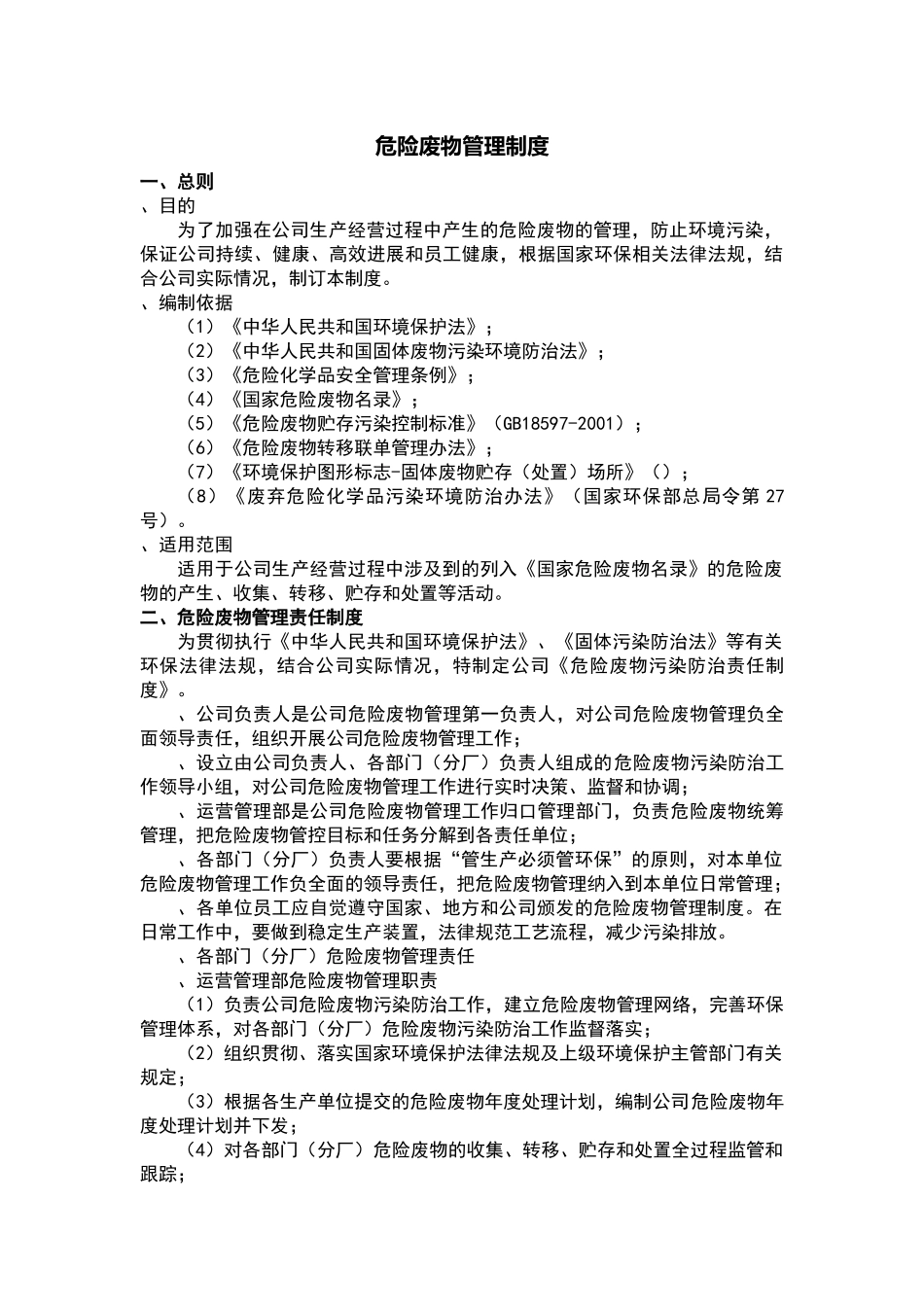 公司危险废物管理制度_第1页