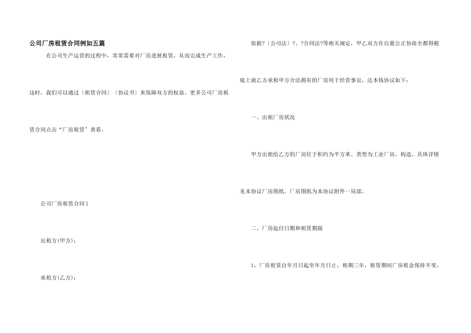 公司厂房租赁合同示例五篇_第1页