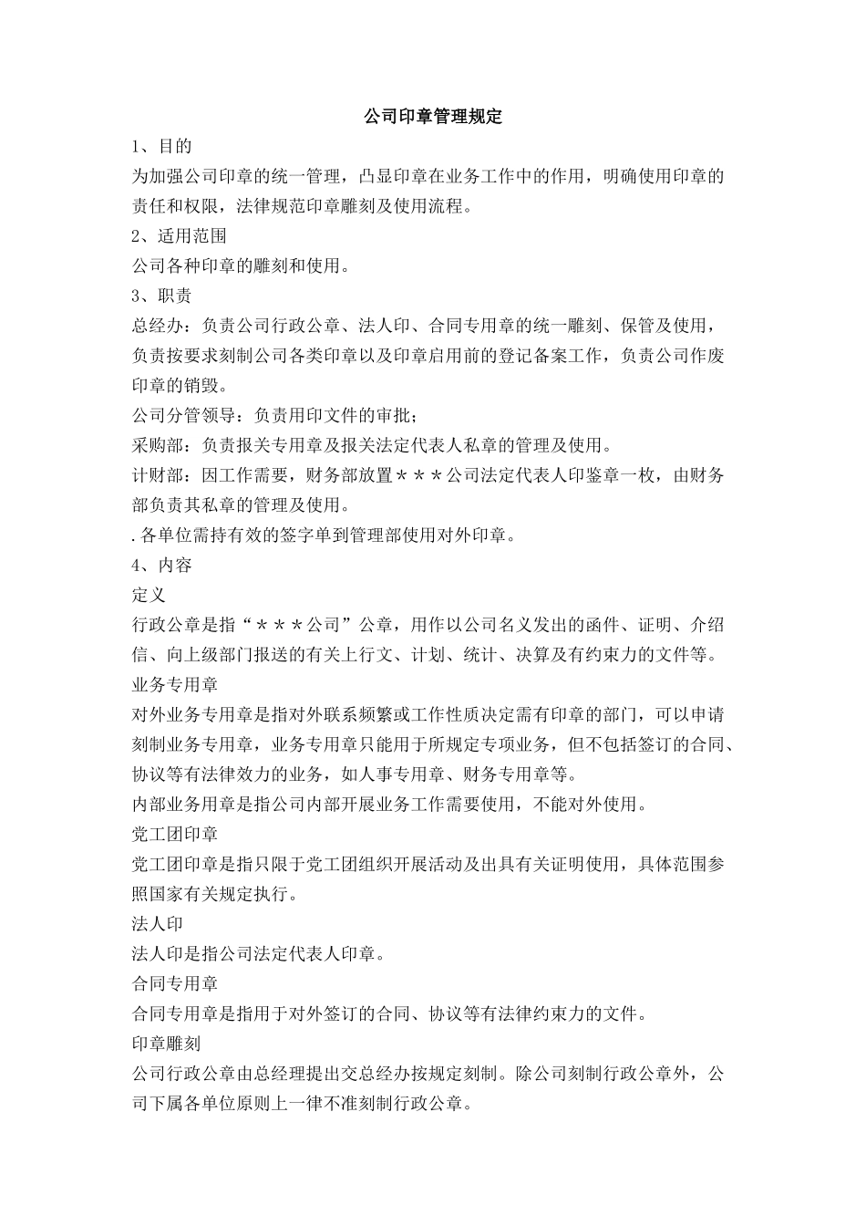 公司印章管理规定_第1页
