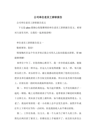 公司单位老员工辞职报告