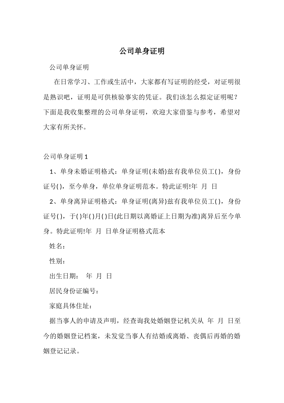 公司单身证明_第1页