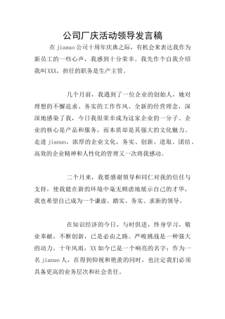 公司厂庆活动领导发言稿