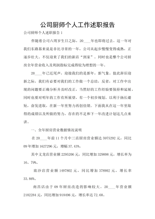 公司厨师个人工作述职报告