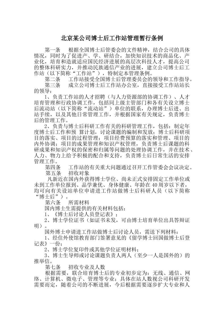 公司博士后工作站管理暂行条例_第2页