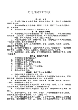 公司厨房管理制度