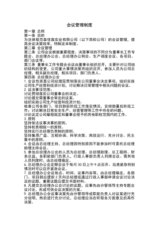 公司及项目会议管理制度
