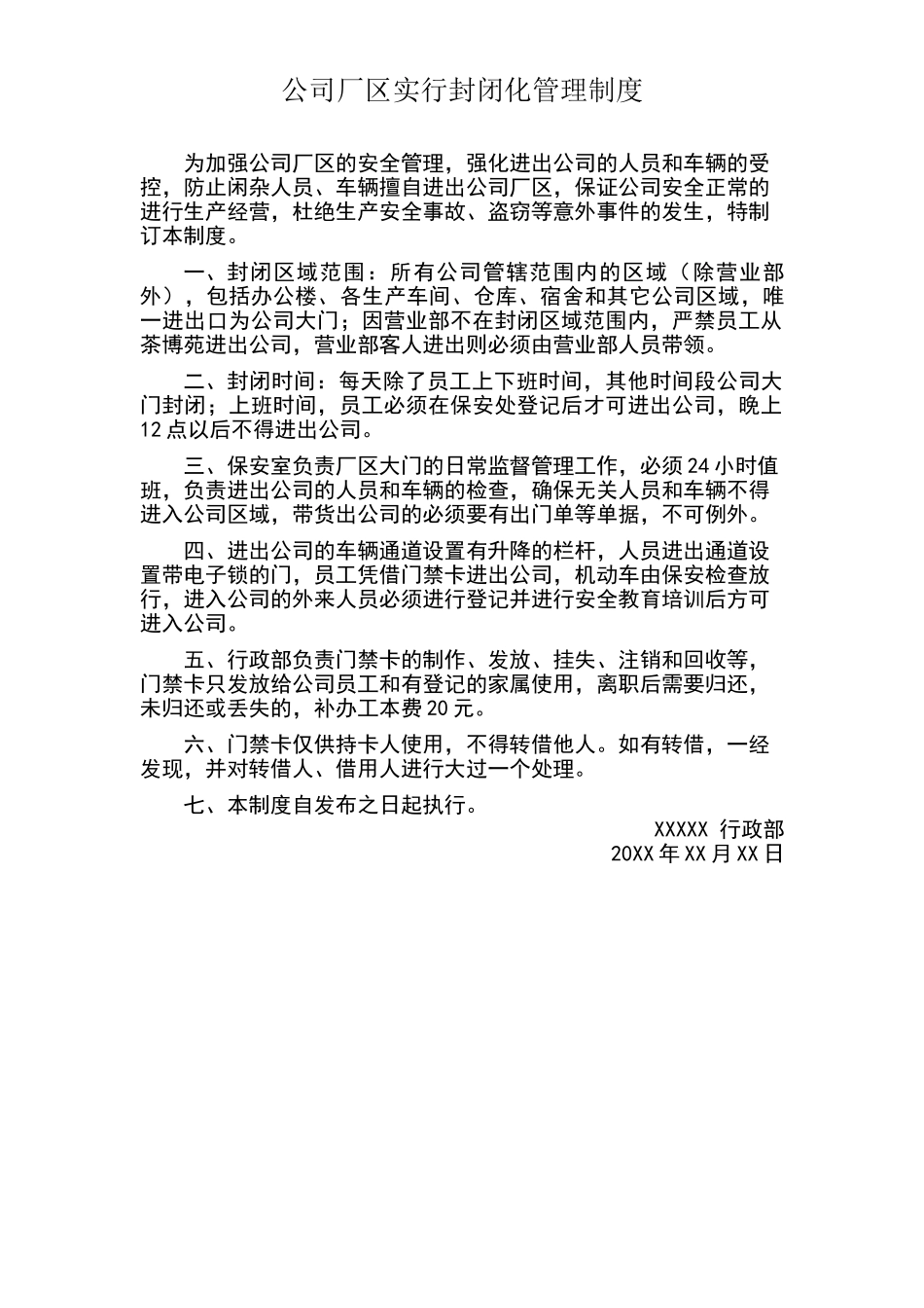 公司厂区封闭化管理规定_第1页