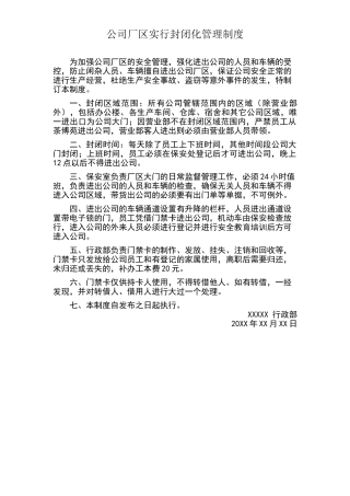 公司厂区封闭化管理规定