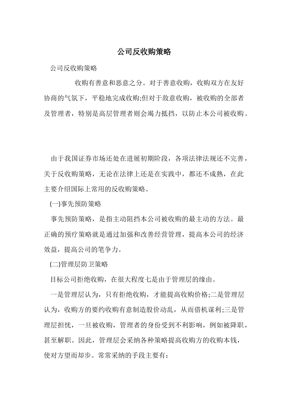 公司反收购策略_第1页