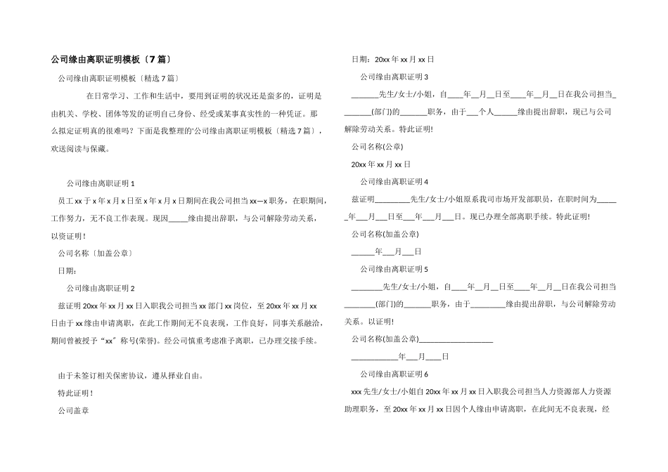 公司原因离职证明模板（7篇）_第1页
