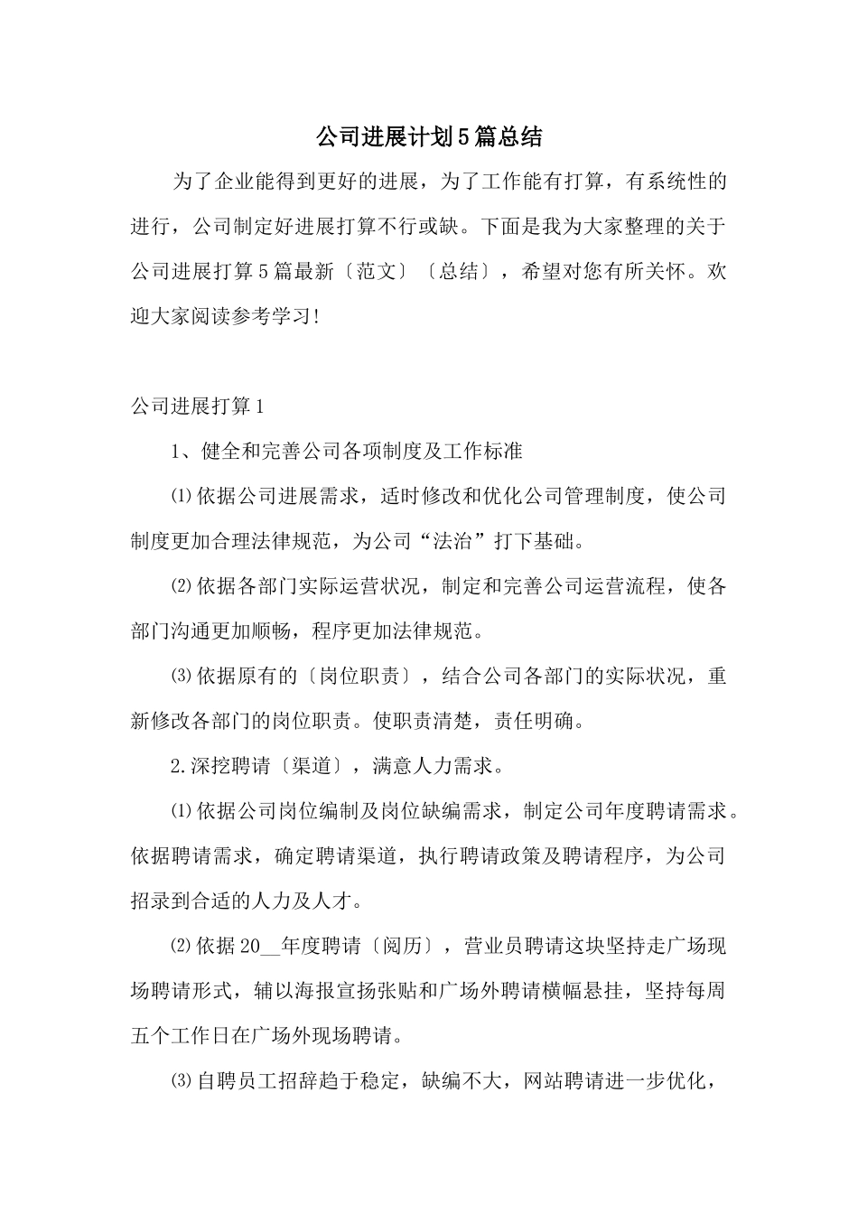 公司发展计划5篇总结_第1页