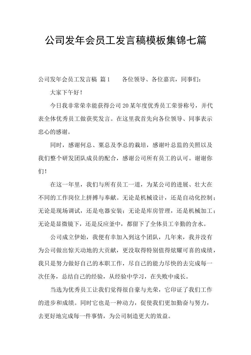 公司发年会员工发言稿模板集锦七篇_第1页