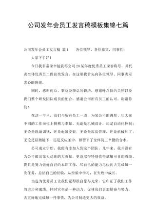 公司发年会员工发言稿模板集锦七篇
