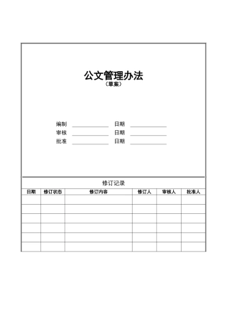 公司发文管理办法