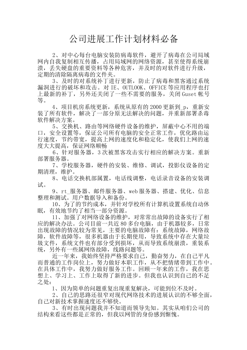 公司发展工作计划材料必备_第1页