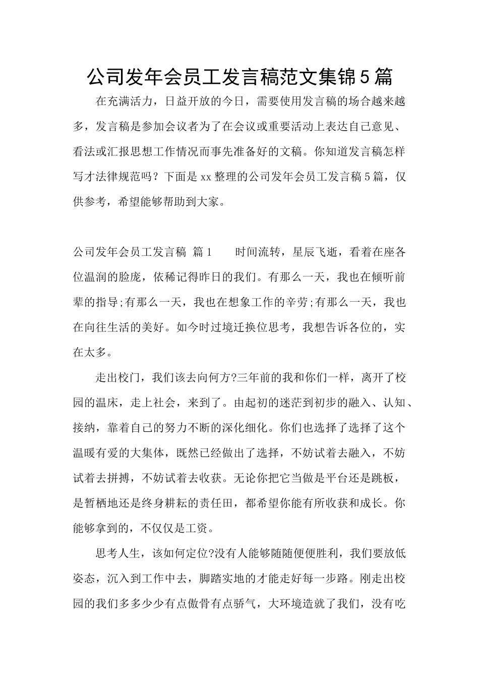 公司发年会员工发言稿范文集锦5篇_第1页
