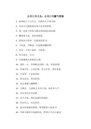 公司口号大全：公司口号霸气押韵