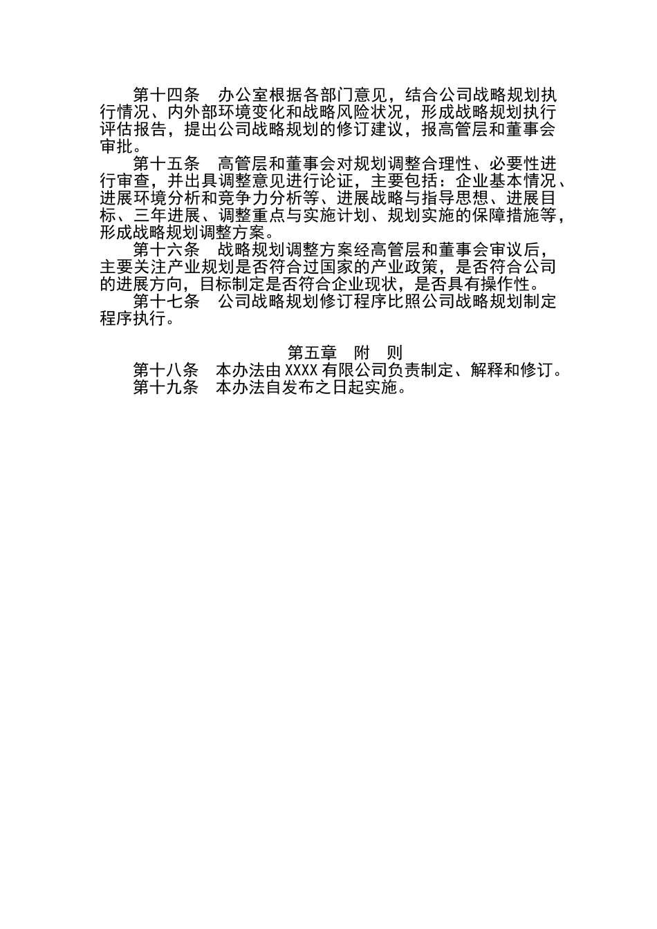 公司发展战略规划管理办法_第3页