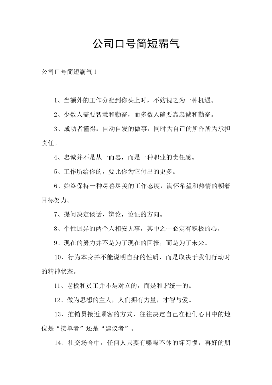 公司口号简短霸气_第1页