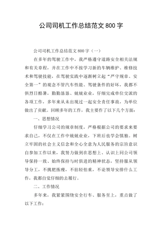 公司司机工作总结范文800字