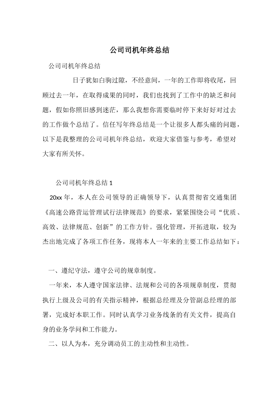 公司司机年终总结_第1页