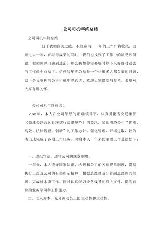 公司司机年终总结