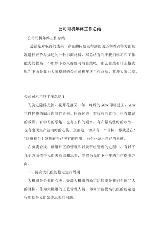 公司司机年终工作总结