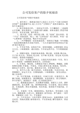 公司发给客户的除夕祝福语