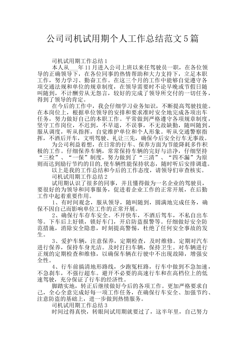 公司司机试用期个人工作总结范文5篇_第1页