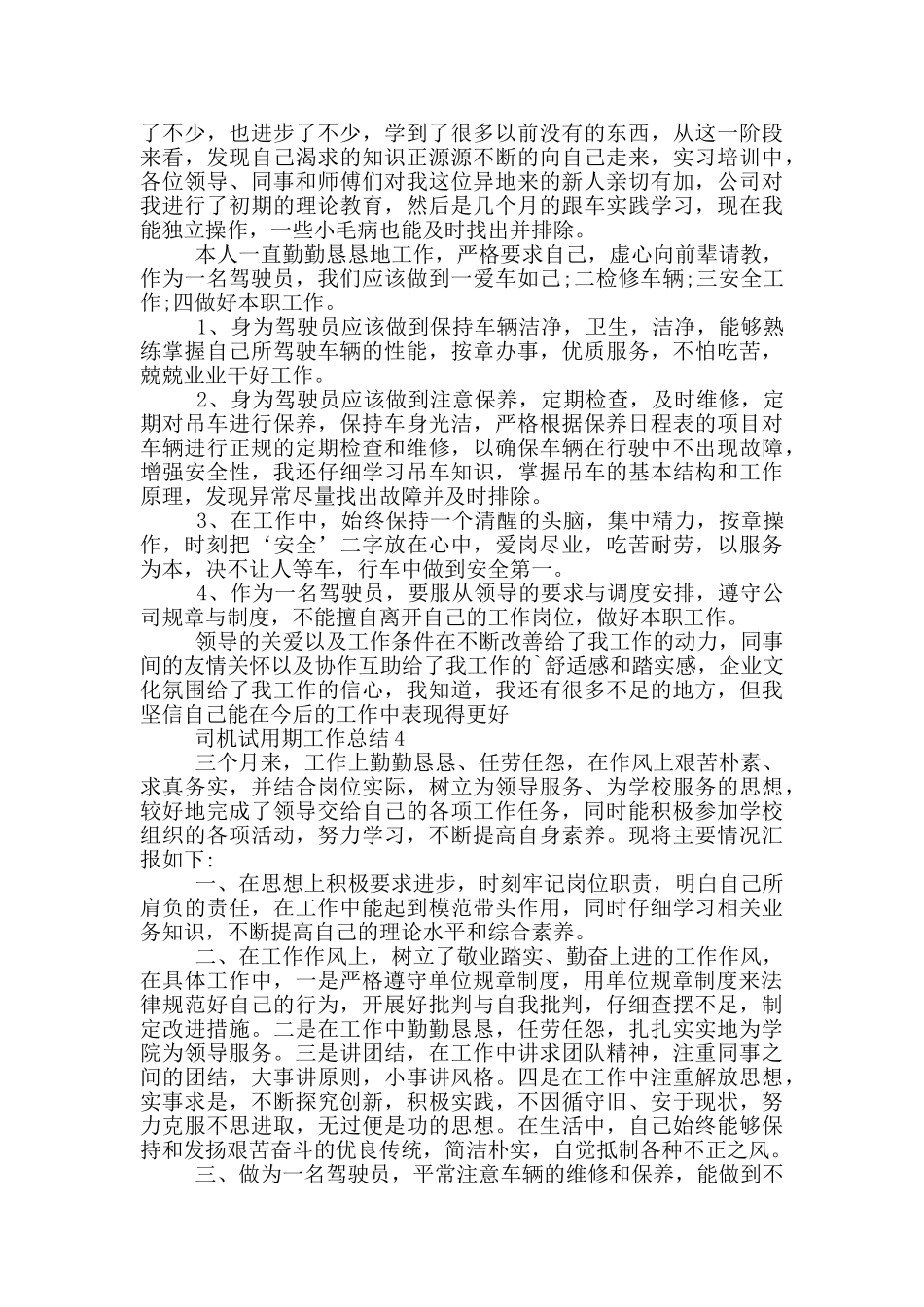 公司司机试用期个人工作总结范文5篇_第2页