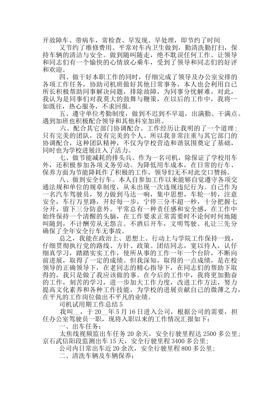 公司司机试用期个人工作总结范文5篇_第3页