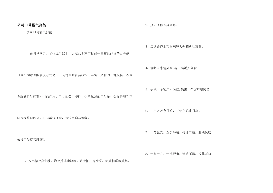 公司口号霸气押韵x_第1页