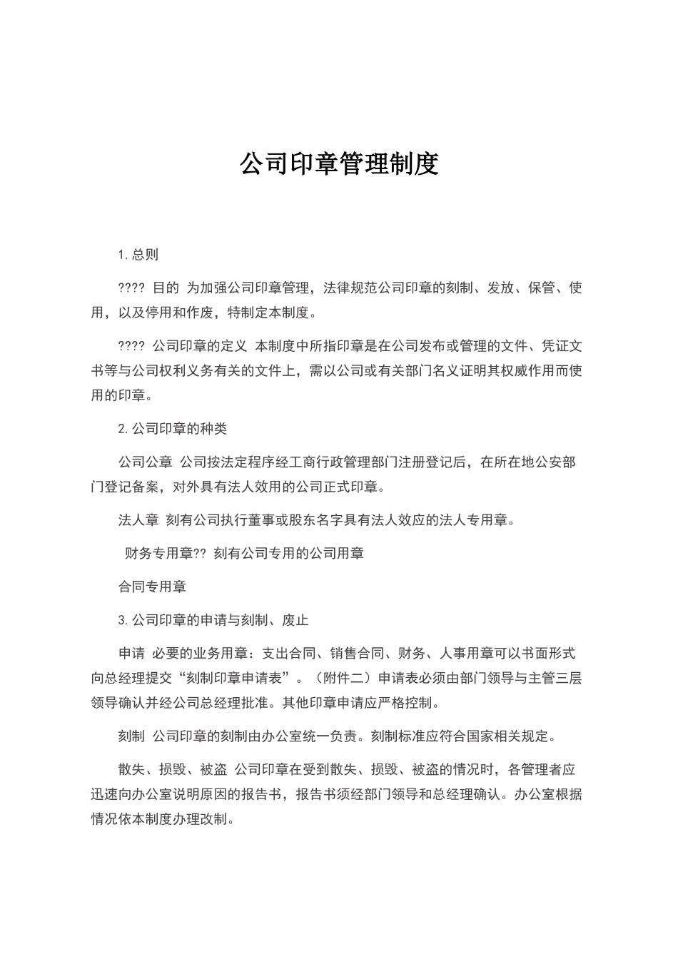 公司各类印章管理制度_第1页