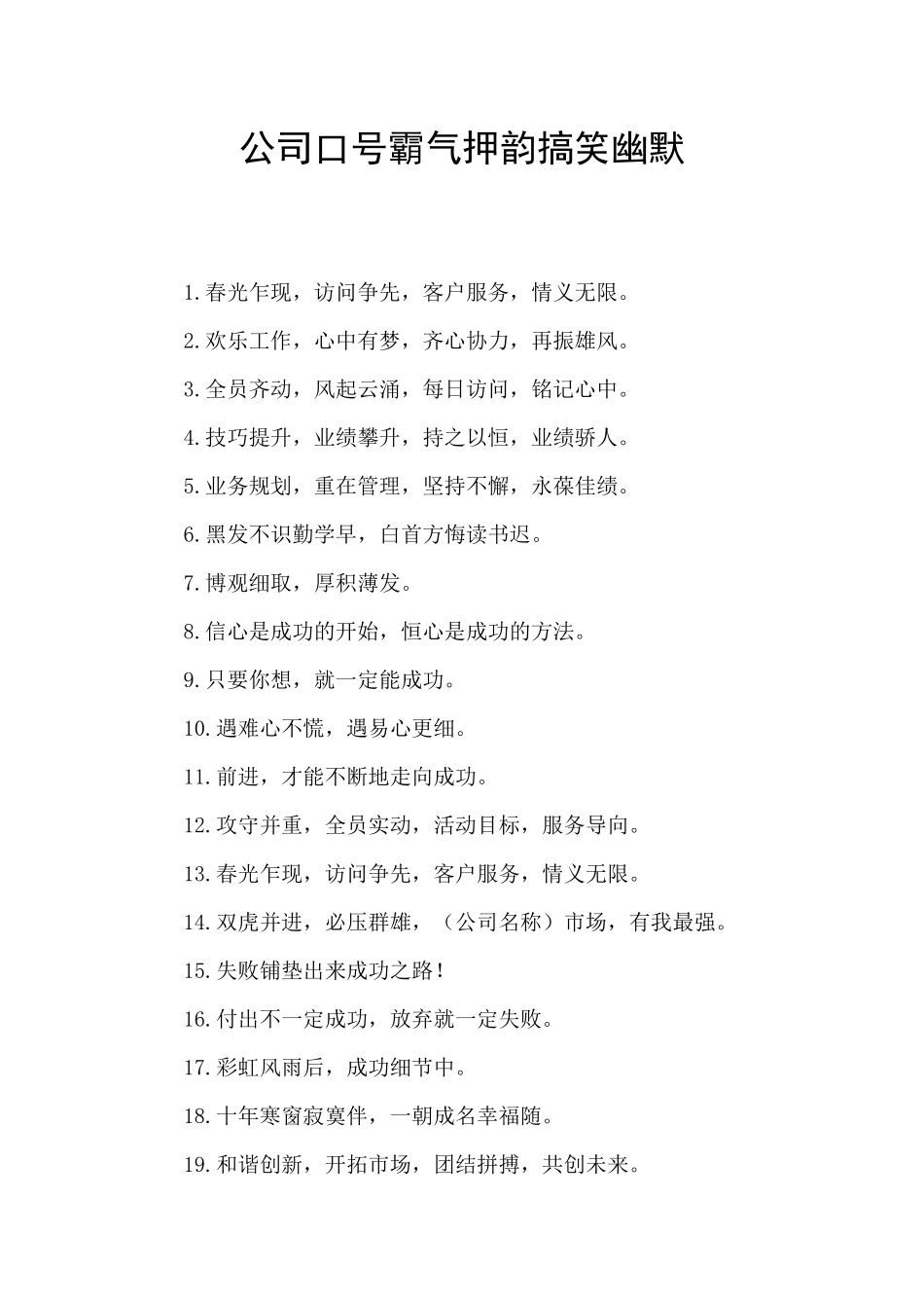 公司口号霸气押韵搞笑幽默_第1页