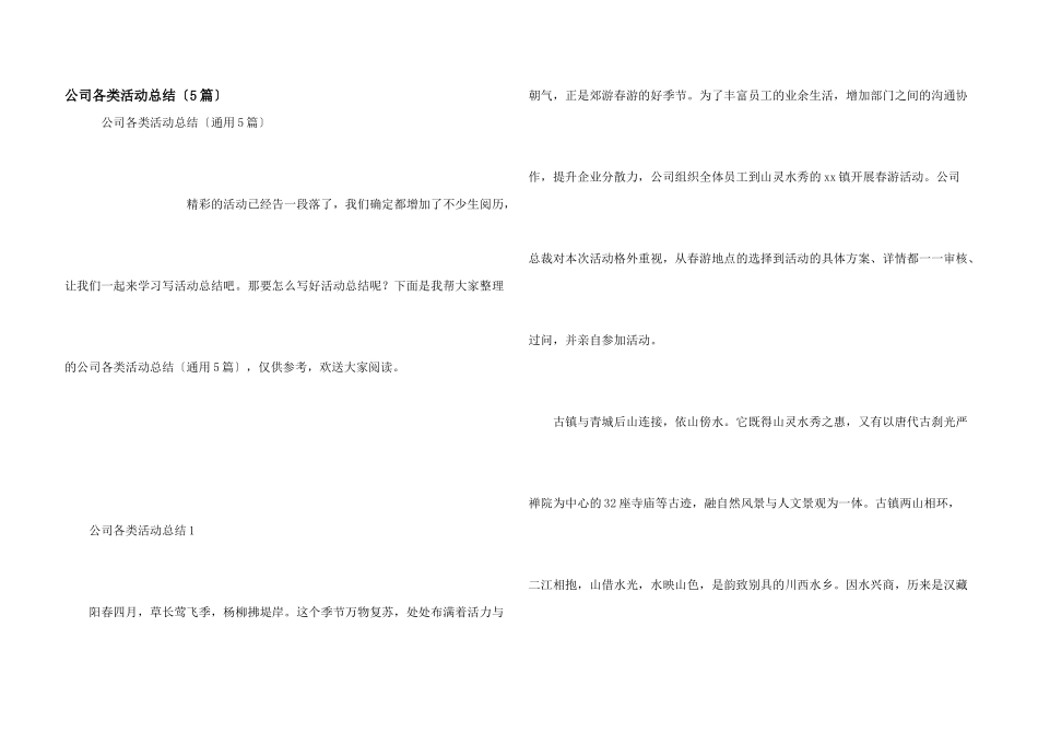 公司各类活动总结（5篇）_第1页