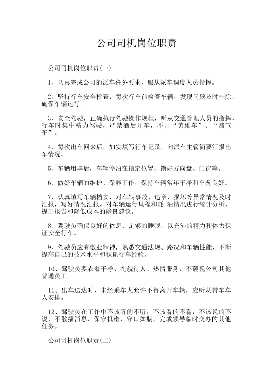 公司司机岗位职责_第1页
