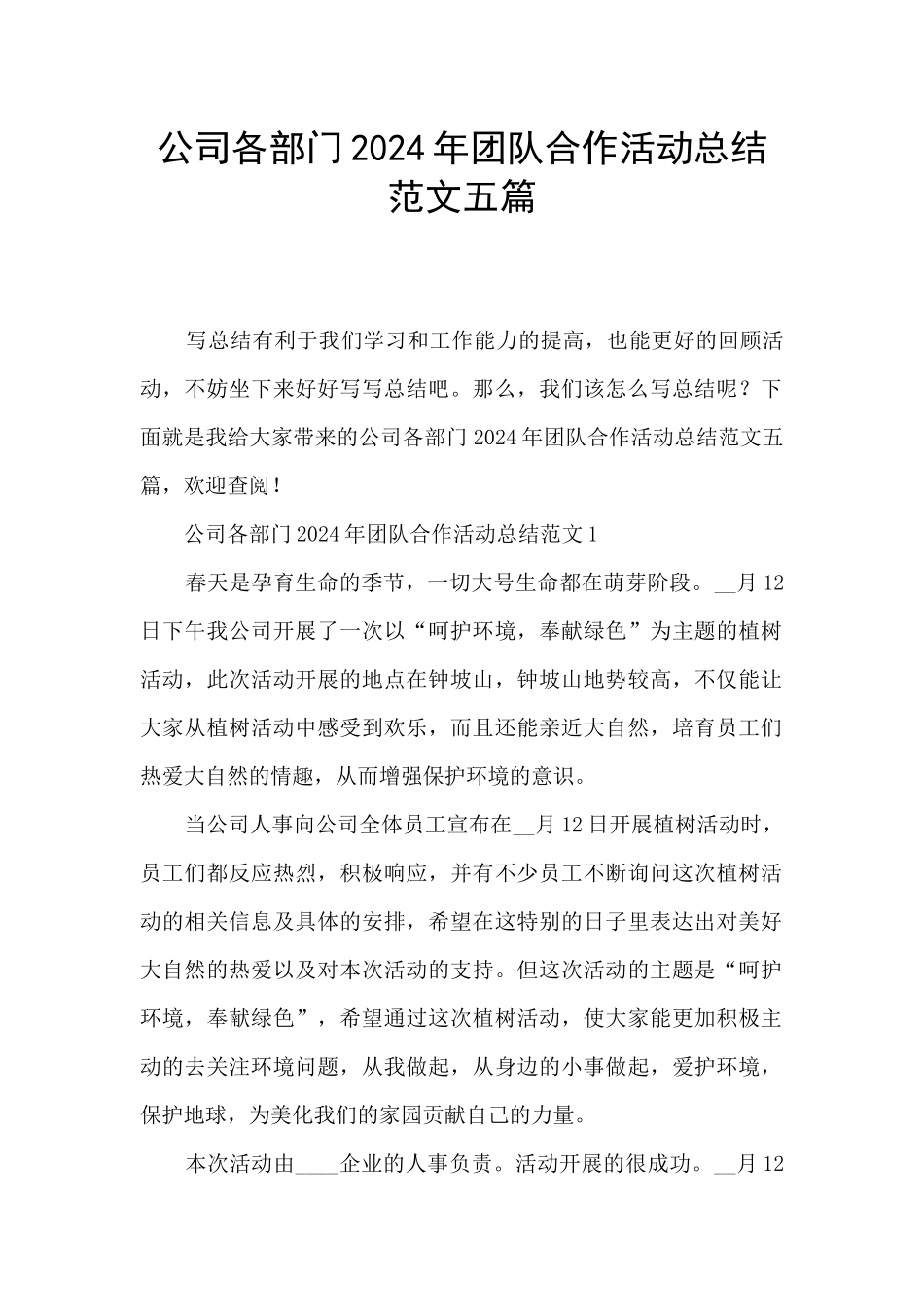 公司各部门2024年团队合作活动总结范文五篇_第1页